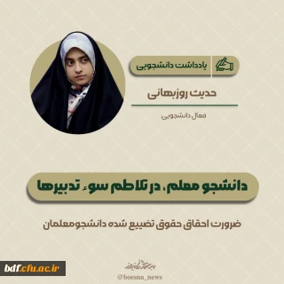 یادداشت دانشجویی 

دانشجومعلم در تلاطم سوء تدبیرها