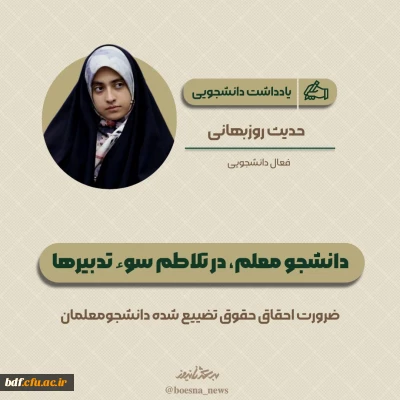 یادداشت دانشجویی 

دانشجومعلم در تلاطم سوء تدبیرها