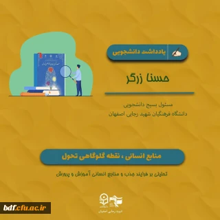 یادداشت دانشجویی 

منابع انسانی، نقطه گلوگاهی تحول