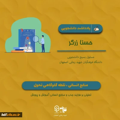 یادداشت دانشجویی 

منابع انسانی، نقطه گلوگاهی تحول