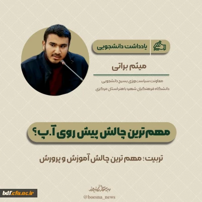 یادداشت دانشجویی 

مهم ترین چالش پیش روی آ.پ