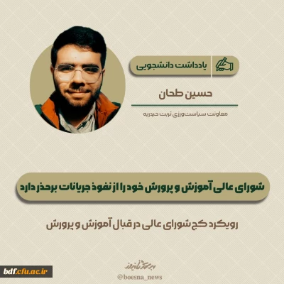 یادداشت دانشجویی

شورای عالی آموزش و پرورش خود را از نفوذ جریانات بر حذر دارد