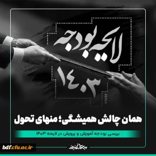همان چالش همیشگی، منهای تحول