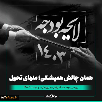 همان چالش همیشگی، منهای تحول