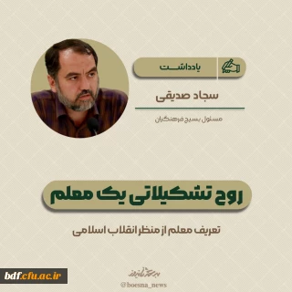 روح تشکیلاتی یک معلم