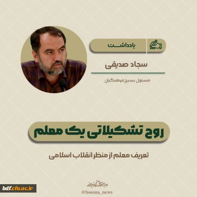 روح تشکیلاتی یک معلم