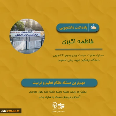 یادداشت دانشجویی 

مهم ترین مسئله نظام تعلیم و تربیت 