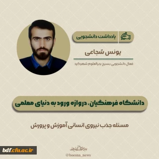 یادداشت دانشجویی 

دانشگاه فرهنگیان، دروازه ورود به دنیای معلمی 