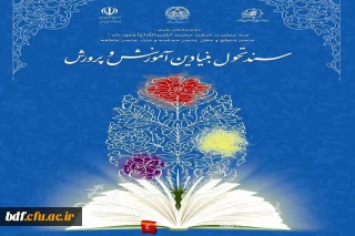 یادداشت دانشجویی

سندِ به تحول نرسیدن!