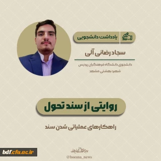 یادداشت دانشجویی

روایتی از سند تحول بنیادین آموزش و پرورش 