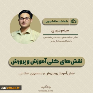 یادداشت دانشجویی

نقش های کلی آموزش و پرورش