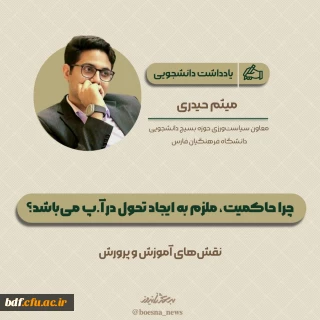 یادداشت دانشجویی

چرا حاکمیت ملزم به ایجاد تحول در آ.پ می باشد؟