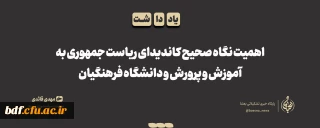 اهمیت نگاه کاندیدای ریاست جمهوری به آموزش پرورش و دانشگاه فرهنگیان