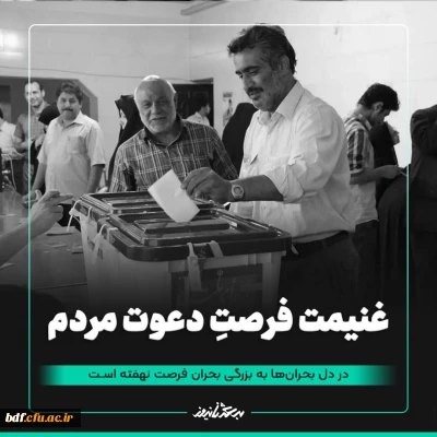 گزارش

غنیمت فرصت دعوت مردم