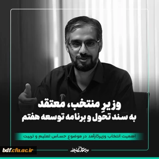 مصاحبه دانشجویی

وزیر منتخب، متعقد به سند تحول و برنامه توسعه هفتم