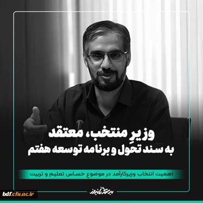 مصاحبه دانشجویی

وزیر منتخب، متعقد به سند تحول و برنامه توسعه هفتم