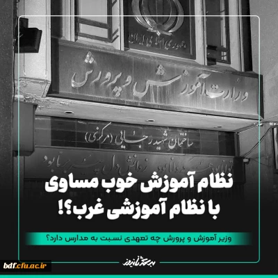 گزارش

نظام آموزش خوب مساوی با نظام آموزشی غرب؟!
