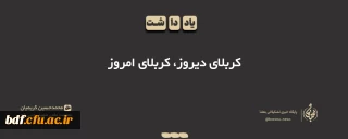 یادداشت دانشجویی

کربلای دیروز، کربلای امروز