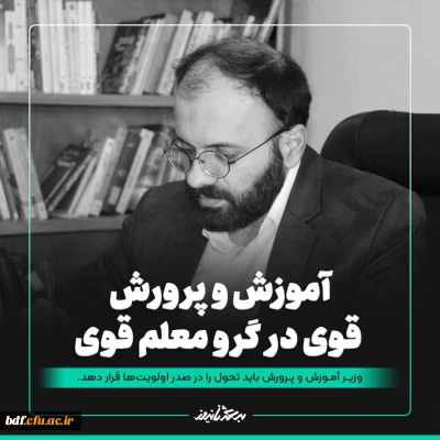 گزارش

آموزش و پرورش قوی در گرو معلم قوی / وزیر آموزش و پرورش باید تحول را در صدر اولویت ها قرار دهد