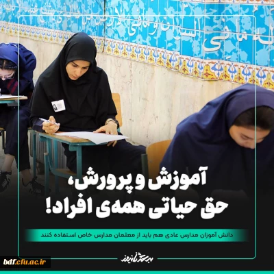 گزارش

آموزش و پرورش، حق حیاتی همه ی افراد / دانش آموزان مدارس عادی هم باید از معلمان مدارس خاص استفاده کنند