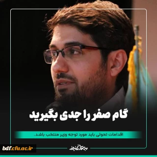 گفتگو

گام صفر را جدی بگیرید / اقدامات تحولی باید مورد توجه وزیر منتخب باشد