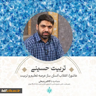 مصاحبه

تربیت حسینی