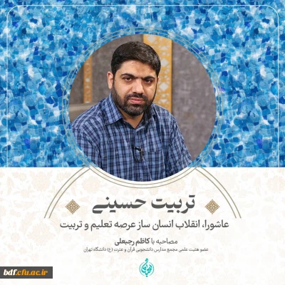 مصاحبه

تربیت حسینی