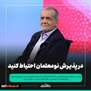 بیش از ۶۰ دفتر بسیج دانشجویی دانشگاه فرهنگیان در نامه ای به پزشکیان:

در پذیرش نومعلمان احتیاط کنید