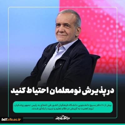 بیش از ۶۰ دفتر بسیج دانشجویی دانشگاه فرهنگیان در نامه ای به پزشکیان:

در پذیرش نومعلمان احتیاط کنید