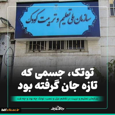توتک، جسمی که تازه جان گرفته بود

سازمان تعلیم و تربیت در تلاطم عزل و نصب، توتک چه بود و چه شد