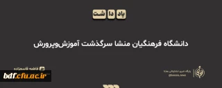 یادداشت دانشجویی

دانشگاه فرهنگیان، منشا سرگذشت آموزش و پرورش