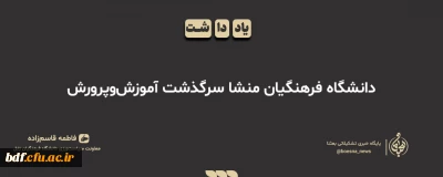 یادداشت دانشجویی

دانشگاه فرهنگیان، منشا سرگذشت آموزش و پرورش