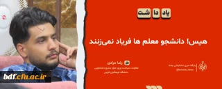 یادداشت دانشجویی

هیس دانشجومعلمان فریاد نمی زنند 