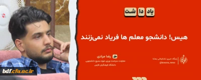 یادداشت دانشجویی

هیس دانشجومعلمان فریاد نمی زنند 