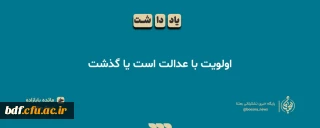 یادداشت دانشجویی

اولویت با عدالت است یا گذشت؟