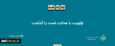 یادداشت دانشجویی

اولویت با عدالت است یا گذشت؟