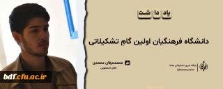 یادداشت دانشجویی

دانشگاه فرهنگیان اولین گامِ تشکیلاتی