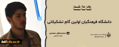 یادداشت دانشجویی

دانشگاه فرهنگیان اولین گامِ تشکیلاتی