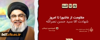 یادداشت دانشجویی

مقاومت از عاشورا تا امروز، شهادت آقا سید حسن نصرالله