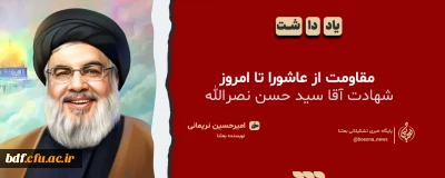 یادداشت دانشجویی

مقاومت از عاشورا تا امروز، شهادت آقا سید حسن نصرالله