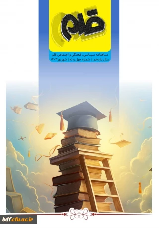 نشریات دانشجویی

چهل و نهمین شماره از ماهنامه سیاسی، فرهنگی و اجتماعی قلم