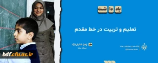 یادداشت دانشجویی

تعلیم و تربیت در خط مقدم