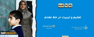 یادداشت دانشجویی

تعلیم و تربیت در خط مقدم