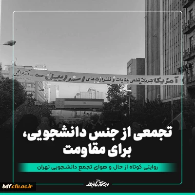 روایت

تجمعی از جنس دانشجویی برای مقاومت