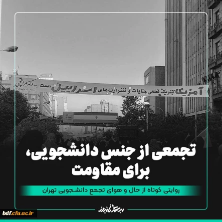 روایت

تجمعی از جنس دانشجویی برای مقاومت