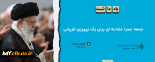 جمعه نصر، مقدمه ای برای یک پیروزی تاریخی