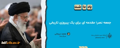 جمعه نصر، مقدمه ای برای یک پیروزی تاریخی