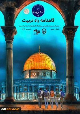 پنجمین شماره نشریه پردیس اردبیل منتشر شد:

گاه نامه راه تربیت