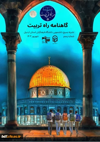 پنجمین شماره نشریه پردیس اردبیل منتشر شد:

گاه نامه راه تربیت