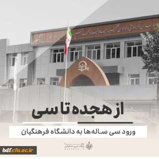 گزارش

از هجده تا سی/ورود سی ساله ها به دانشگاه فرهنگیان